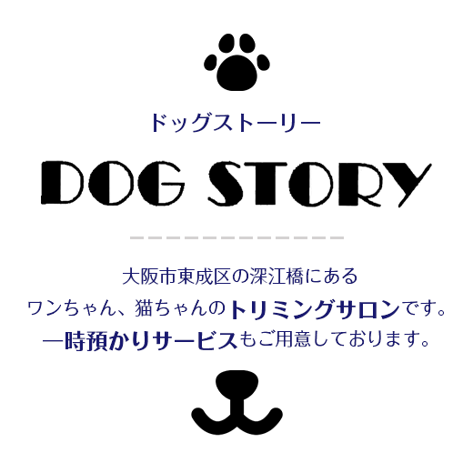 大阪市東成区の深江橋にあるワンちゃん、猫ちゃんのトリミングサロンです。一時預かりサービスもご用意しております。